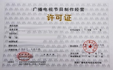 深圳廣播電視節(jié)目制作經(jīng)營營業(yè)執(zhí)照辦理所需材料詳解