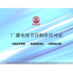 廈門廣播電視節目制作經營許可證續期指南